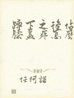 蹲下之后站起来膝盖疼怎么治