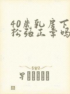 40岁乳房下垂松弛正常吗封面