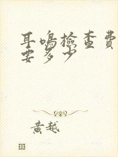 耳鸣检查费用需要多少