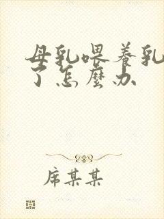 母乳喂养乳房破了怎么办