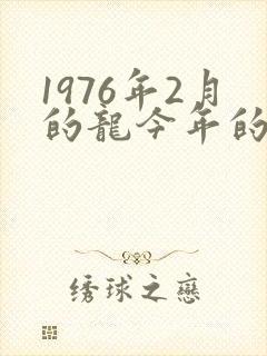 1976年2月的龙今年的运势封面