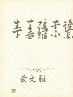 生了孩子后乳房下垂缩小怎么办