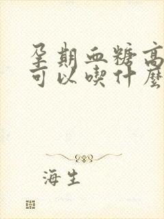 孕期血糖高早餐可以吃什么好