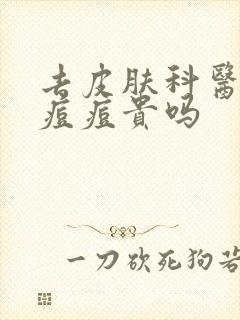 去皮肤科医院看痘痘贵吗