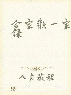 合家欢一家亲目录封面
