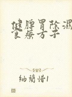 健脾胃除湿气的食疗方子封面