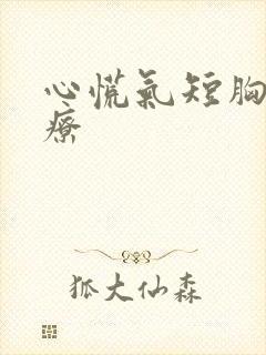 心慌气短胸闷治疗