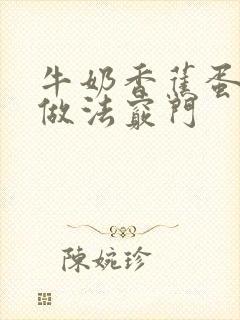 牛奶香蕉蛋糕的做法窍门封面