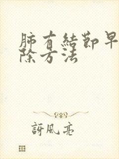 肺有结节早期消除方法