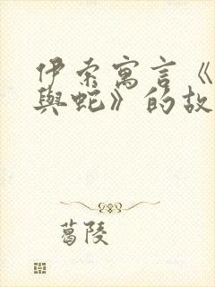 伊索寓言《农夫与蛇》的故事封面