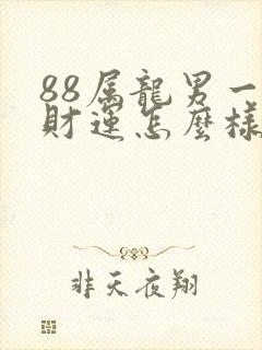 88属龙男一生财运怎么样