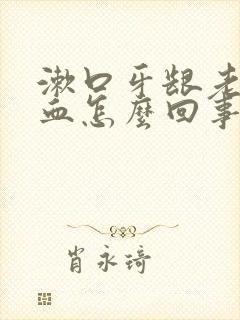 漱口牙龈老是出血怎么回事封面