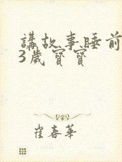 讲故事睡前故事3岁宝宝