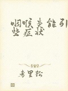 咽喉炎能引起哪些症状