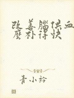 改善脑供血吃什么补得快封面