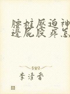 腰椎压迫神经左边屁股疼怎么办