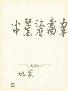 小儿注意力不集中怎么回事