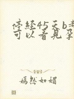 停经45天b超可以看见孕囊吗