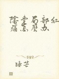 阴囊局部红肿疼痛怎么办