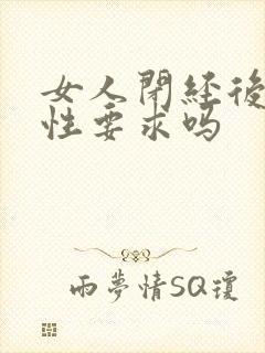 女人闭经后还有性要求吗