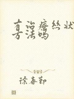 有治疗丝状疣的方法吗