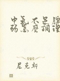 中气不足脾胃虚弱怎么调理