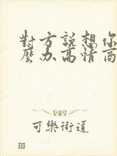 对方说想你了怎么办高情商的回复封面