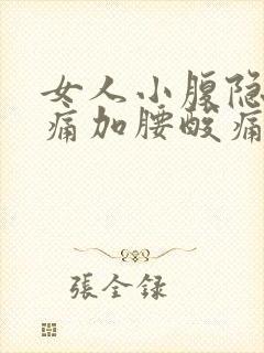 女人小腹隐隐作痛加腰酸痛