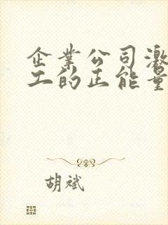 企业公司激励员工的正能量的句子