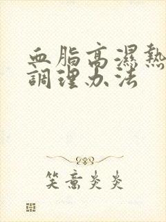 血脂高湿热体质调理办法