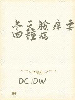 冬天脸痒要警惕四种病