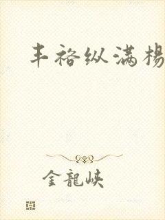 丰裕纵满杨玉环