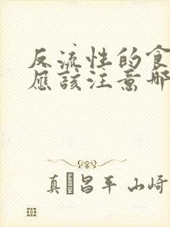 反流性的食管炎应该注意哪些