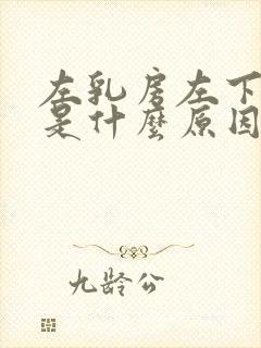 左乳房左下侧疼是什么原因