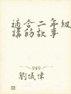 适合二年级孩子讲的故事