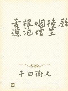 舌根咽后壁淋巴滤泡增生