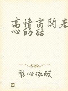 高情商哄老爸开心的话