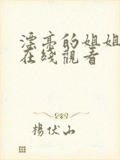 漂亮的姐姐韩国在线观看