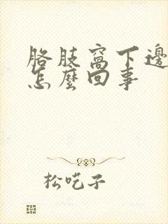 胳肢窝下边疼是怎么回事