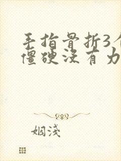 手指骨折3个月僵硬没有力气