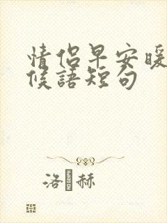 情侣早安暖心问候语短句