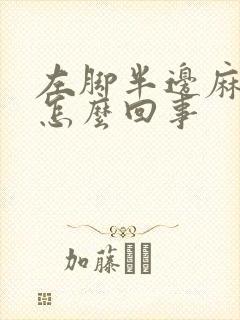 左脚半边麻木是怎么回事