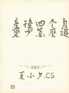 产后四个月奶水变少怎么追奶封面