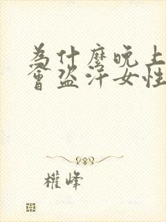 为什么晚上睡觉会盗汗女性封面