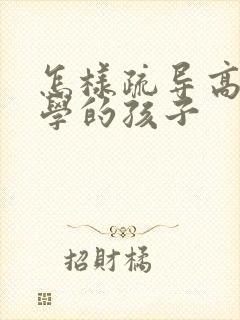 怎样疏导高二厌学的孩子