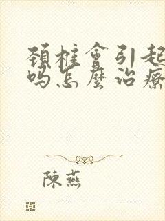 颈椎会引起耳鸣吗怎么治疗