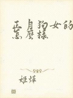 正月狗女的命运怎么样