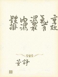 体内湿气重怎么排湿最有效