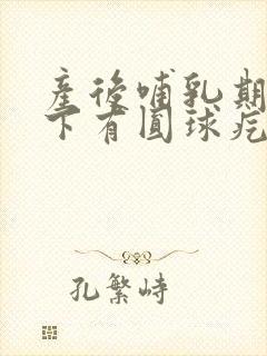 产后哺乳期腋窝下有圆球疙瘩封面