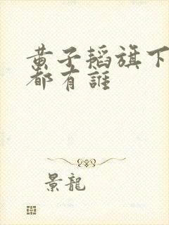 黄子韬旗下艺人都有谁